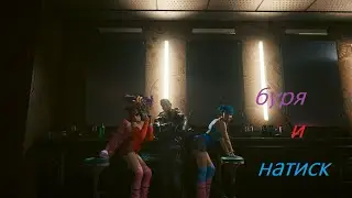 Cyberpunk 2077 Буря и натиск  Керри