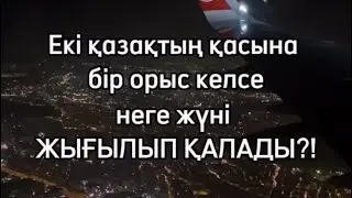Неге қазақтың мысын басып кетеді