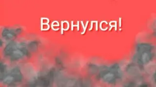 Я вернулся!Итоги конкурса скоро!