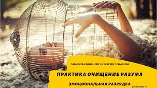 Практика Очищение разума - Эмоциональная Разрядка