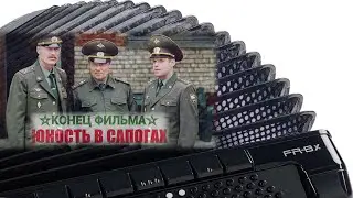 🎵 «Юность в сапогах» - 2. Разбор песен на баяне - ноты и аккорды