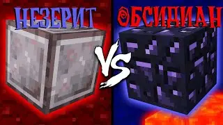 НЕЗЕРИТ против ОБСИДИАНА | Майнкрафт Машинима