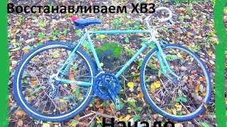 Восстанавливаем ХВЗ + первый запуск (начало)