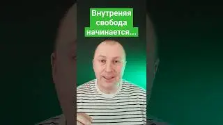 Свобода начинается с освоения внутреннего мира . Это портал в другие миры.Внутренний наблюдатель.