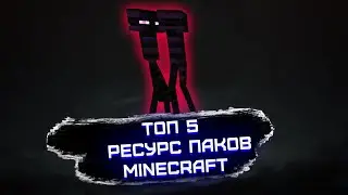 ТОП 5 РЕСУРС ПАКОВ для Minecraft 1.16.5