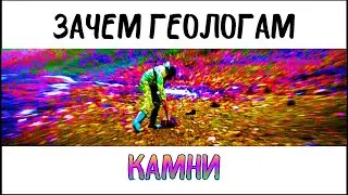 Зачем геологи таскают камни | Спасение от беспощадного ветра