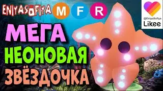 ШОК !!! МЕГАНЕОНЫ В АДОПТ МИ . КАК ПОЛУЧИТЬ МЕГАНЕОНОВУЮ МОРСКУЮ ЗВЕЗДУ В АДОПТ МИ.