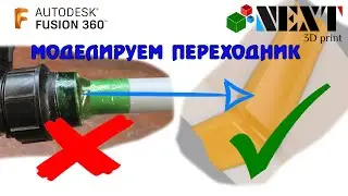 Fusion 360. Lesson - How to connect the unconnectable, or modeling a ventilation pipe adapter.