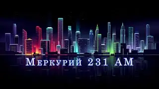 ОСТАНОВКА СЧЕТЧИКА МЕРКУРИЙ 231 АМ 01!