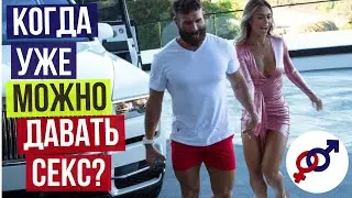 На каком свидании женщине уже МОЖНО давать мужчине CЕКС?