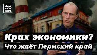 То, что мертво, умереть не может. Анализ экономики Пермского края 
