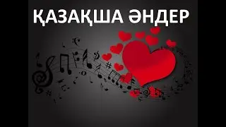 ҚАЗАҚША ӘНДЕР