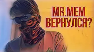 MrMem ВЕРНУЛСЯ?! ЧТО БУДЕТ С КАНАЛОМ?