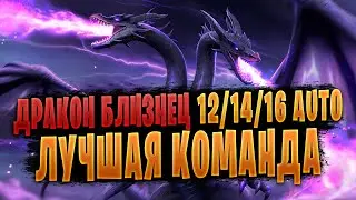 ❗ДРАКОН БЛИЗНЕЦ 12/14/16 | ЛУЧШАЯ КОМАНДА | ГАЙД | Awaken: Chaos Era