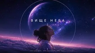 Astra Sound - Вище неба