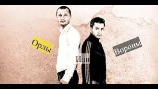 Решала /🦅 Орлы или вороны🦅/