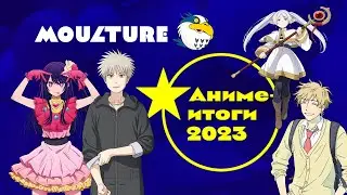 Аниме-итоги 2023: результаты голосования Moulture
