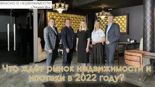 Что ждёт рынок недвижимости в 2022 году? Что будет с ключевой ставкой?