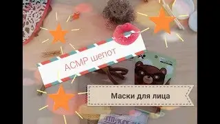 АСМР шепот/Корейские маски для лица