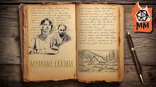 Мрачные сказки | В лесу за прудом | ч2