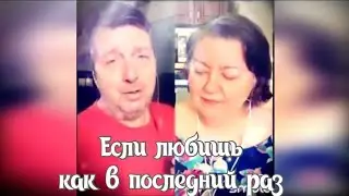 Если любишь, как в последний раз. Наталья Потаева,  Валерий Веселов (дуэт Smule)
