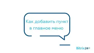 Как добавить пункт в главное меню