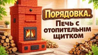 Порядовка печи с отопительным  щитком на 2 этаже