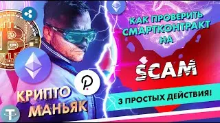 Как проверить смартконтракт на scam. 3 простых действия