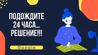 Google решение! Сейчас вы не можете просматривать и скачивать этот файл подождите 24 часа.