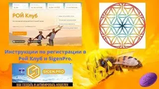 Инструкции по регистрации в Рой Клуб и SigenPro.