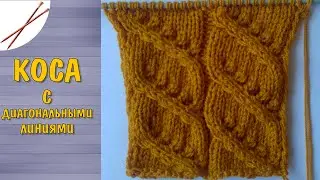 коса с диагональными линиями