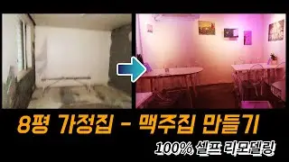 #1.5룸 #가정집을 #맥주집으로 #만들기 [백수테이지 2020_맥주집만들기]