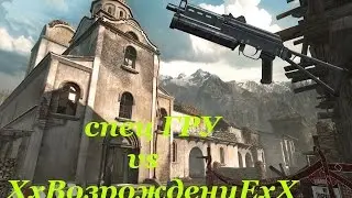 Warface КВ спец ГРУ vs ХхВозрождениЕхХ. Чит бессмертия (20 в 0)