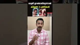 രാത്രി ഉറങ്ങാതിരുന്നാൽ കിട്ടുന്ന 3 പണികൾ