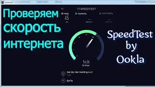 Проверяем скорость интернета SpeedTest by Ookla для Windows.