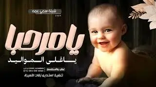 شيلة يا مرحبا يا غلى المواليد | شيلة مولود حماسية 2024 | بشارة مولود - سمي عمه (2024 )