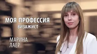 #11 Моя профессия | Визажист Марина Лаер