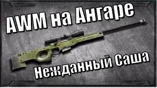 Warface:Ангар с AWM(Как?)
