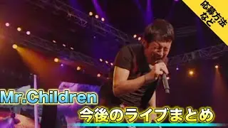 Mr.Children 今後のライブの現在わかっている詳細をまとめました！【東京スカパラダイスオーケストラ】【ACIDMAN】