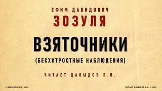 Взяточники (Бесхитростные наблюдения), Зозуля Е.Д. Аудио