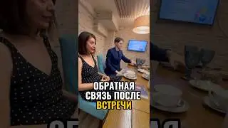 ОБРАТНАЯ СВЯЗЬ ПОСЛЕ ВСТРЕЧИ #финансы #бизнес #инвестирование #инвестиции #деньги #успех #вклад