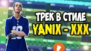 Трек В Стиле Yanix За 2 Минуты - Fl Studio 20 Tutorial