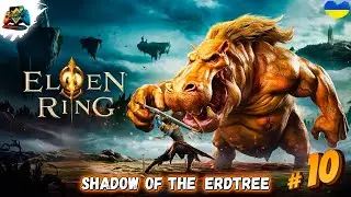 100% Проходження | ELDEN RING DLC - Shadow of the Erdtree | Казуал?) Частина 10