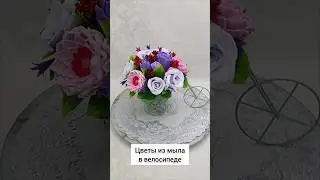 🚲Цветы из мыла в велосипеде🚲