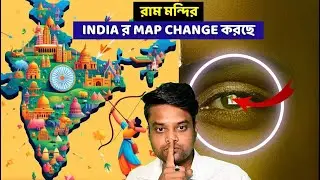 রাম মন্দির নতুন মানচিত্র (India) তৈরি করবে | Ram Mandir | A  MASTERPLAN | Ram siya Ram | Ram ayenge