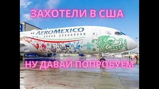 Через Мексику в Америку захотели?