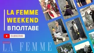 La femme weekend в Полтаве