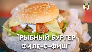 Рыбный бургер! Рецепт. Он вам не Филе-о-Фиш!