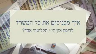 סריקת מסמכים בבית הלקוח