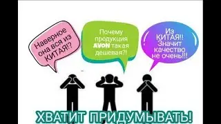 ПРОДУКЦИЯ AVON ВСЯ ИЗ КИТАЯ?!МИФ ИЛИ ПРАВДА?!СМОТРИМ ФАКТЫ!